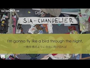 日本語字幕【 Chandelier 】 Sia