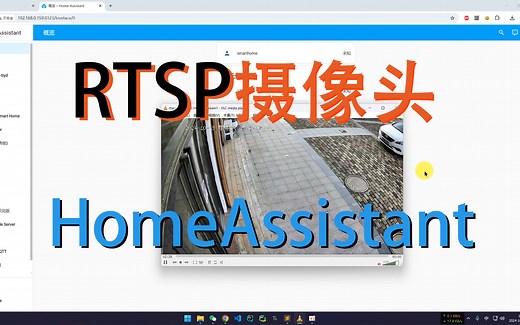 【超简单】RTSP摄像头接入HomeAssistant