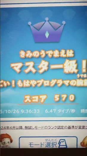 プレイグラムタイピング スコア570マスター級 最高記録出た〜！