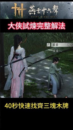 [Yan Yun Sixteen Sounds] All Things Know: "The Great Hero's Trial" Solution Guide | Qinghe Bamboo...
