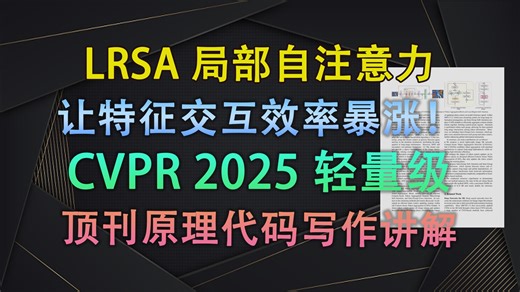 炸裂！重叠窗口黑魔法，LRSA局部区域注意力让你的CV模型局部细节无敌！| 即插即用模块与论文写作【V1代码讲解143】