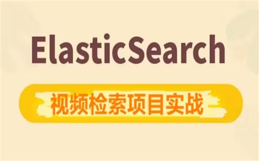 2025最新ElasticStack日志收集（Elk零基础入门到精通教程）必备ES技术—ElasticSearch Logstash Kibana精讲