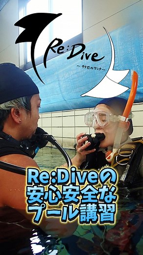 Re:Diveでダイビング初めて見ませんか？~プール編~ #ダイビングショップの日常 #ダイビング #体験ダイビング #ダイビングライセンス #大人の初めて