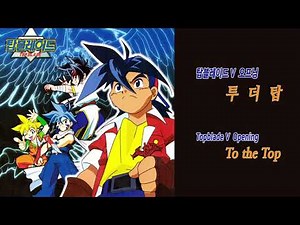 [애니OST] 탑블레이드 V 오프닝 - 투 더 탑 | Topblade V Opening - To the Top