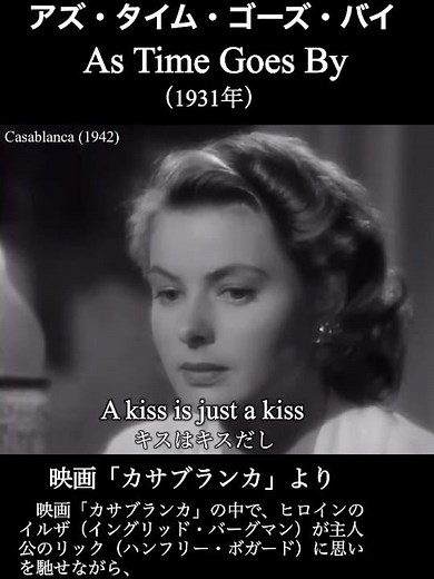 「アズ・タイム・ゴーズ・バイ」(As Time Goes By), 映画「カサブランカ」(Casablanca)より。