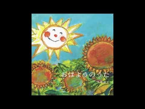 おはようのうた