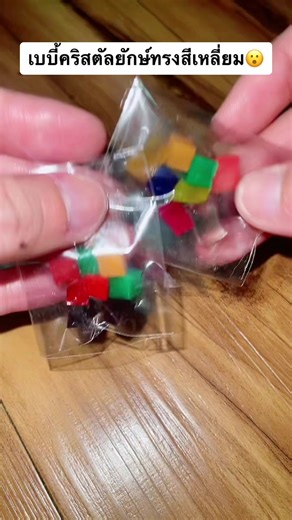 เบบี้คริสตัลยักษ์: สอนทำและเล่นสนุก