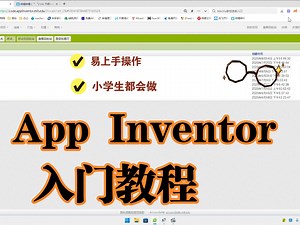 App Inventor教程：按钮