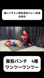 鬼レンチャン男女混合リレー出演おのの 腹筋パンチ 4種 ワンツーワンツー