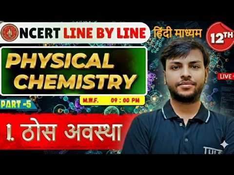 NCERT LINE BY LINE | ठोस अवस्था (Solid State) | Class 12 Chemistry | Board EXAM | Part - 5