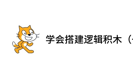 1.2 学会搭建逻辑积木（一）