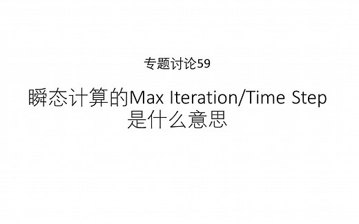 专题讨论59--Fluent瞬态计算的Max Iterations\u002FTime Step是什么意思