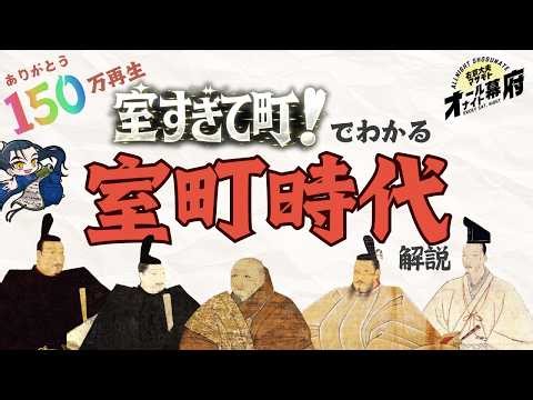 室すぎて町！でわかる室町時代解説｜150万回再生🌸突破記念【オールナイト幕府202】