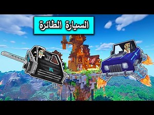 ماين كرافت : ركبنا السيارات الطائرة في ماين كرافت مع ‪@Mr_GG‬