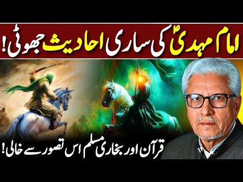 😱Imam Mahdi Ahadith Exposed‼️| امام مہدیؑ کی احادیث جھوٹی | Javed Ahmed Ghamidi