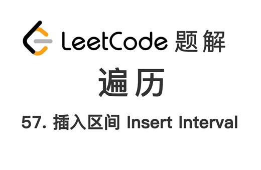 57. 插入区间 Insert Interval 力扣 LeetCode 题解