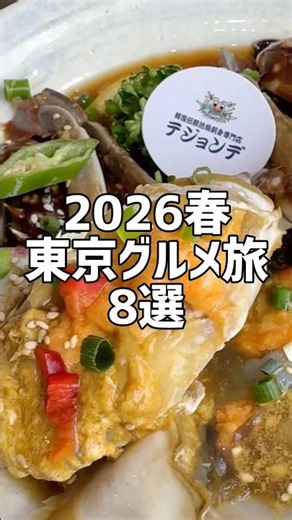 老舗喫茶店からちゃんこ屋、韓国料理店まで。おいしいものを探して歩いた、春の東京🗼 #東京グルメ #東京食べ歩き #東京グルメ旅