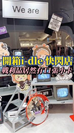 吃喝玩樂找方宣 | 開箱i-dle快閃店戰利品，居然有11張小卡 #idle #idle快閃店 #idle盒娃#小卡 #idle小卡 #舒華 #雨琦 #薇娟 #小娟 | Instagram