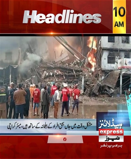 صبح 10 بجے کی ہیڈلائنز | 18 جنوری 2026 Follow our WhatsApp channel https://whatsapp.com/channel/0029VaDUSjX0QeaeQulYmE3r #Headlines #NewsHeadlines #LatestNews #ExpressNews #ShahbazSharif #armychief #currentsituation #pakistaneconomy #LatestUpdates #LatestSituation #AsimMunir #PTI #PPP #ImranKhan #PTI #FieldMarshalAsimMunir #Trump #usa #karachi #sohailafridi #IranProtests | Express News