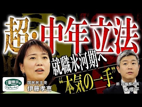 【徳政令】就職氷河期2,000万人を救え──国民民主党・伊藤孝恵の“中年立法”#16