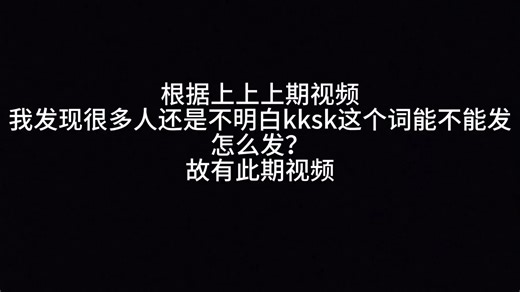 kksk到底能不能发？正确的使用方法是什么？怎么发？1分半搞清楚