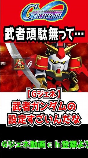 [G Generation Eternal] The setting of Musha Gundam is amazing... [Musha Gundam G Generation Musha...