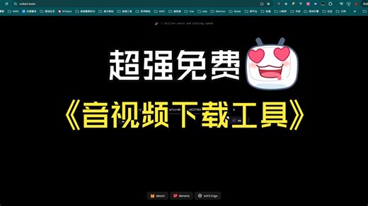 超强音视频下载工具Cobalt！主流网页视频一键下载~