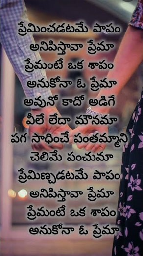 Premichadame Papam - Prematho Raa - aesthetic - Lyrics - Watsapp status - Telugu songs