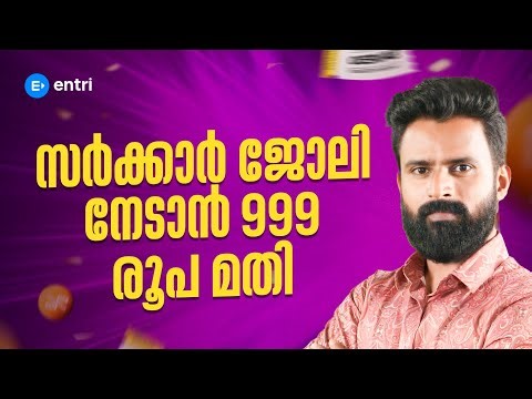 സർക്കാർ ജോലി നേടാൻ 999 രൂപ മതി 😱 | Entri 