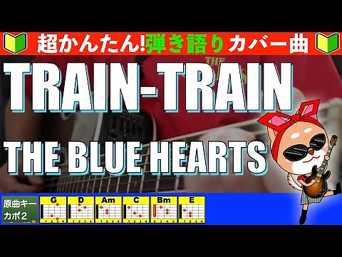 🔰【コード付き】TRAIN-TRAIN / THE BLUE HEARTS 弾き語り ギター初心者