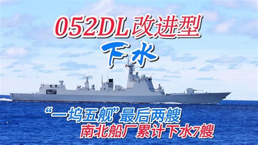 “一坞五舰”完美收官！5艘052DL改进型悉数下水，052E开工不远了