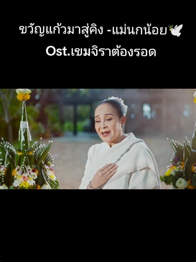 ขวัญแก้วมาสู่คิง - เพลง OST เขมจิราต้องรอด