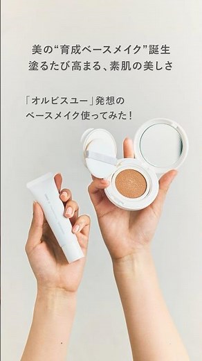 【限定品も発売✨】『美の“育成ベースメイク”』2アイテムを約20秒の動画で解説！
