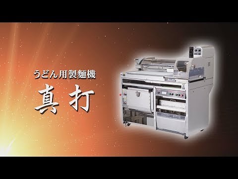 ベストセラーの手打ち式うどん用製麺機「真打」【大和製作所】