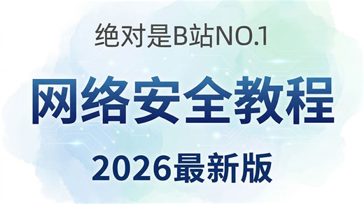 【2026最新】零基础网安攻防实战 | 手把手从入门到SRC挖洞，B站最适合新手的保姆级教程