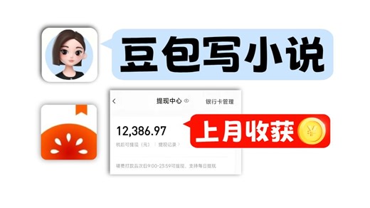 新手用豆包写小说教程！方法简单！上月+1.2W！无写作基础也能轻松掌握AI写小说！更多指令过签模板及详细过签变县操作教程！拿走不谢