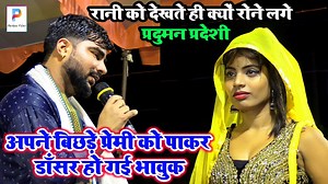 1.7M views · 29K reactions | #video #अभियंता को छोड़कर #प्रदुमन_प्रदेशी से प्यार करने लगी है डाँसर रानी~#parduman_pardeshi_dugola #raushan_raj #vairaldugola #kamlnas_kunwar | Pushpa Films | Facebook