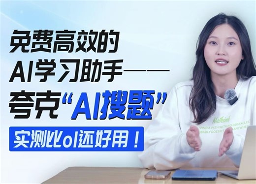 免费高效的AI学习助手——夸克“AI搜题”，实测比o1还好用！