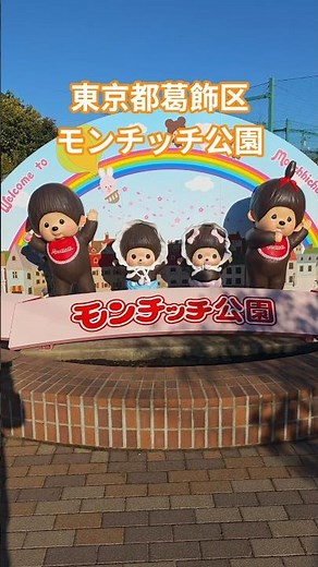 Monchhichi Park