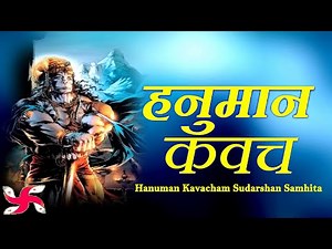 Hanuman Kavacham Sudarshan Samhita | Hanuman Kavach | हनुमान कवच