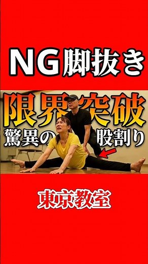 プロのダンス講師が悶絶！股割りの常識を覆す「股関節覚醒」トレーニング｜構造動作トレーニング東京教室
