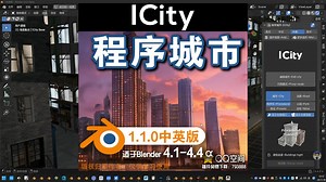 🏠️ 程序城市 (ICity 1.1.0 中英对照版)Blender中文版插件免费下载
