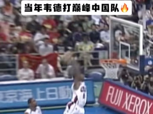 当年韦德是如何打爆巅峰中国队的