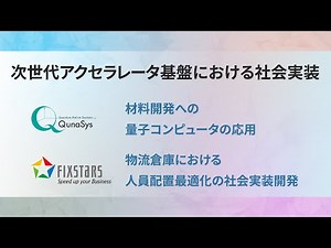 次世代アクセラレータ基盤における社会実装 (内閣府主催SIPシンポジウム2021)