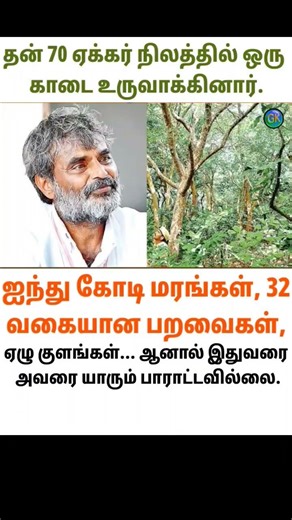 created a quail farm on his 70 acres of land.Fifty crore trees, 32 species of birds,