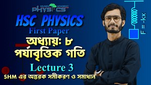 11K views · 296 reactions | HSC | PHYSICS 1st Paper অধ্যায় ৮ঃ পর্যাবৃত্তিক গতি লেকচারঃ ৩ (SHM এর অন্তরক সমীকরণ ও সমাধান) | Munem Academy For Physics | Facebook