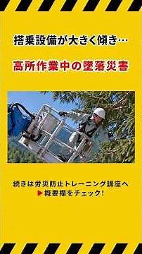 【労災事例】この災害の原因に気づけますか？高所作業中の墜落災害