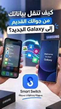 How to transfer your data to Samsung Galaxy using Smart Switch?