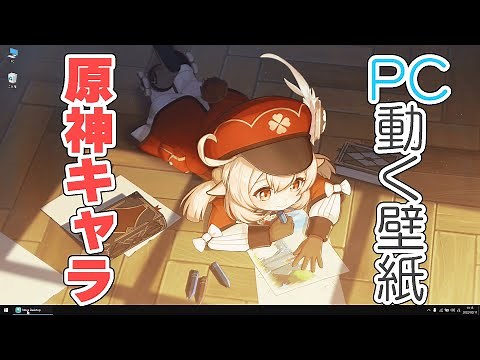 原神のキャラクターがPCのデスクトップで動く様子