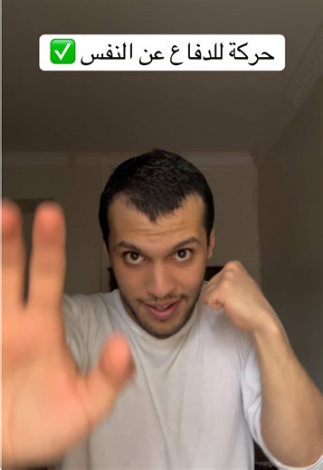 افضل حركة للدفاع عن النفس ✅🔥